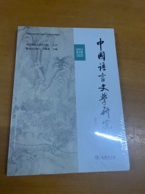 中国语言文学研究（2023年春之卷·总第34卷） 未开封