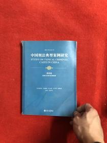 中国刑法典型案例研究（第4卷）：侵犯公民基本权利犯罪