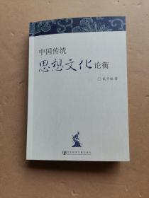 中国传统思想文化论衡（作者签名本）