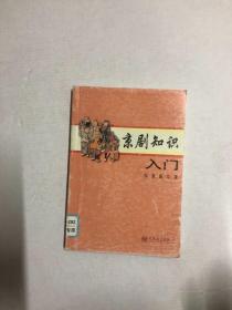 京剧知识入门