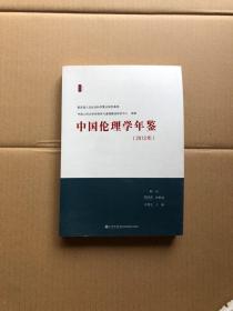 2013中国伦理学年鉴
