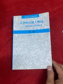 在神州大地上崛起 中国人民大学回忆录 第一卷