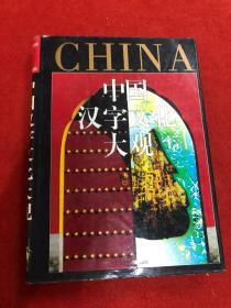 中国汉字文化大观