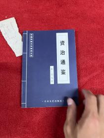 资治通鉴
