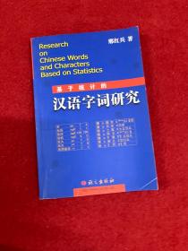 基于统计的汉语字词研究 邢红兵签赠本
