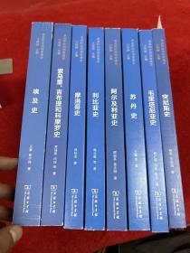 非洲阿拉伯国家通史（全8册） 内页干净一版一印