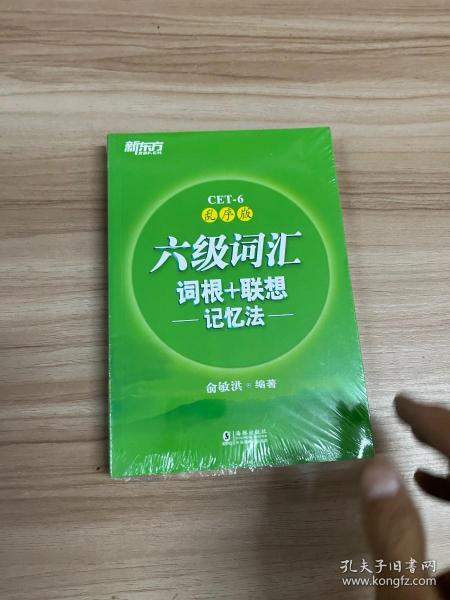 新东方·六级词汇词根+联想记忆法：乱序版