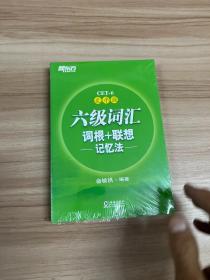 新东方·六级词汇词根+联想记忆法：乱序版