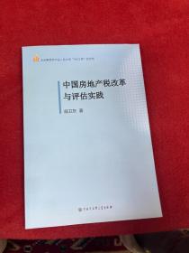 中国房地产税改革与评估实践 曲卫东签赠本