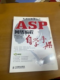 ASP网络编程自学手册 内页干净 无盘