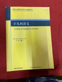 辛几何讲义：Lectures on Symplectic Geometry 影印本