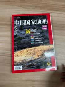 中国国家地理2013.10