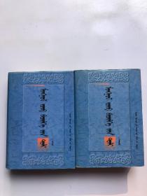 蒙古文正字法词典（上下）蒙文版