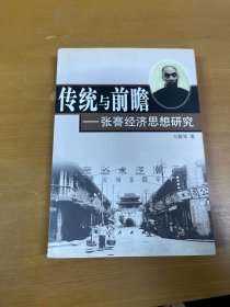 传统与前瞻——张謇经济思想研究 王敦琴签赠本
