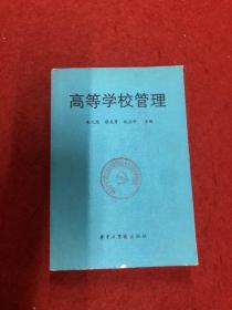 高等學校管理