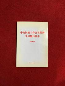 中央民族工作会议精神学习辅导读本