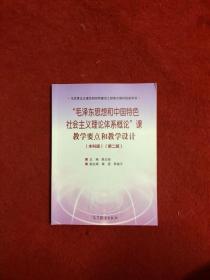 “毛泽东思想和中国特色社会主义理论体系概论”课教学要点和教学设计（本科第二版）