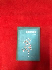 晶体结构测定    馆藏书