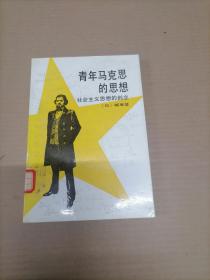 青年马克思的思想:社会主义思想的创立  馆藏书