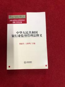 中华人民共和国银行业监督管理法释义——中华人民共国法律释义丛书
