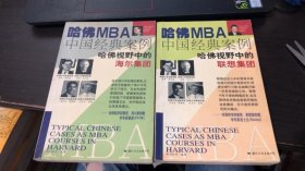 哈佛MBA中国经典案例：哈佛视野中的海尔集团、 哈佛视野中的联想集团（2本合售）
