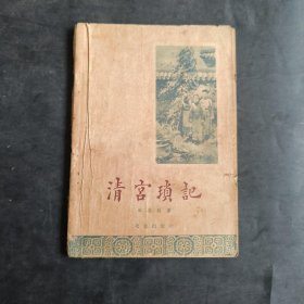 清宫锁记 一版一印 1953年（第一页有缺失） 少见书籍
