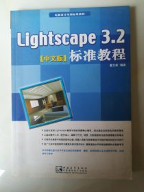 Lightscape 3.2中文版标准教程（附光盘）