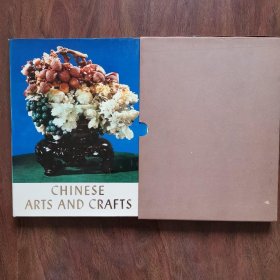 CHINESE ARTS AND CRAFTS(中国工艺美术)英文版（8开布面精装画册）