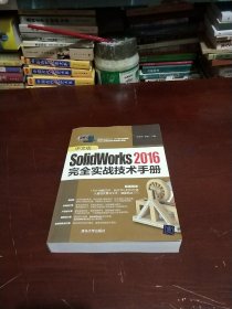 中文版SolidWorks2016完全实战技术手册