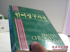 汉语成语词典 修订本 朝鲜文【代售】