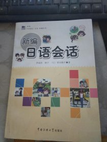 日本语言·文化·传播丛书：新编日语会话