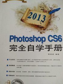 2013Photoshop CS6完全自学手册