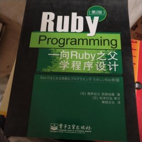 Ruby Programming：向Ruby之父学程序设计（第2版）