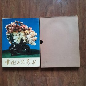 中国工艺美术（8开布面精装本，护封，盒齐全）