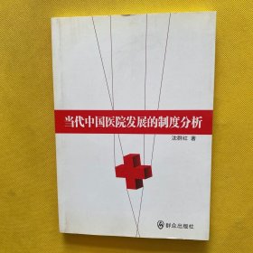 当代中国医院发展的制度分析（作者沈群红签赠本）