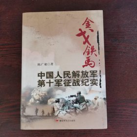 金戈铁马：中国人民解放军第十军征战纪实