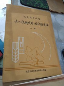 北京高等院校，一九八0年研究生入学试题选编 上册