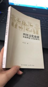 四川文化旅游发展理论与实证研究（平文艺 签赠本）