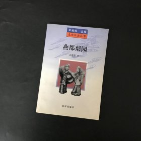 燕都梨园（北京历史丛书）