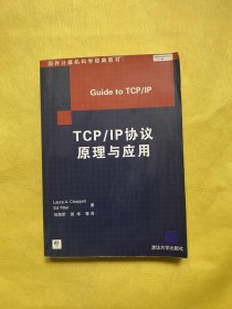 TCP/IP协议原理与应用