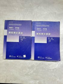 高等院校力学类系列教材 弹性理论基础 第2版 (上下) 全2册 正版 带防伪标 第二版