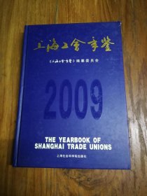 上海工会手鉴2009（附光盘）