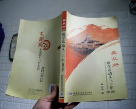 吴从炘：数学活动又三十年（1981-2010）【作者签赠本】