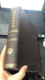 中国大百科全书：化工（精装）