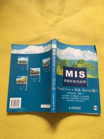 MIS系统开发与应用：Visual C++ +SQL Server版（无盘）