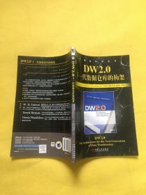 DW2.0：下一代数据仓库的构架（正版）内页干净