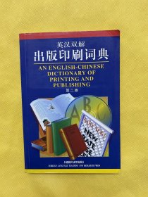 英汉双解出版印刷词典（第二版）