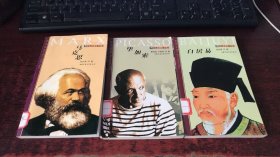 世界大人物丛书：马克思、毕加索、白居易（3本合售）
