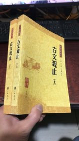 中华经典藏书：古文观止 （上下册）