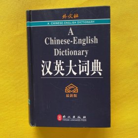 汉英大词典（精装）